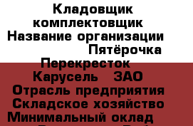 Кладовщик-комплектовщик › Название организации ­ X5 Retail Group «Пятёрочка», «Перекресток», «Карусель», ЗАО › Отрасль предприятия ­ Складское хозяйство › Минимальный оклад ­ 33 000 - Все города Работа » Вакансии   . Мурманская обл.,Видяево нп